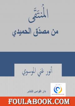 المنتقى من مصدق الحميدي