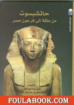 حاتشبسوت من ملكة إلى فرعون مصر