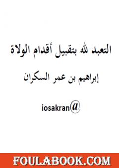 التعبد لله بتقبيل أقدام الولاة