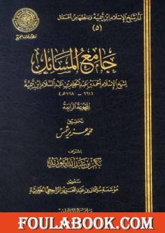 جامع المسائل - المجموعة الرابعة