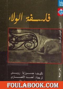 فلسفة الولاء