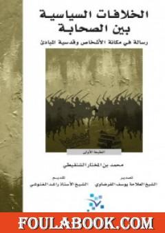 الخلافات السياسية بين الصحابة