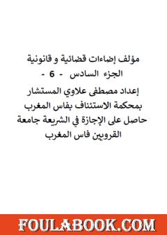 إضاءات قضائية وقانونية - الجزء السادس