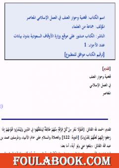 قضية وحوار العنف في العمل الإسلامي المعاصر