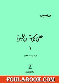 على هامش السيرة الجزء الأول