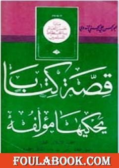 قصة كتاب يحكيها مؤلفه