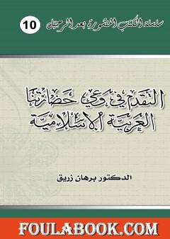 التقدم في وعي حضارتنا العربية الإسلامية