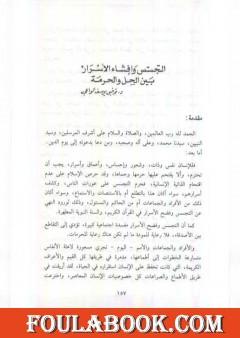 التجسس وإفشاء الأسرار بين الحل والحرمة