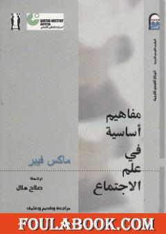 مفاهيم أساسية في علم الاجتماع