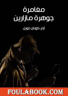 مغامرة جوهرة مازارين