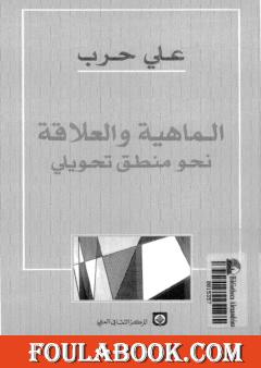الماهية والعلاقة نحو منطق تحويلي