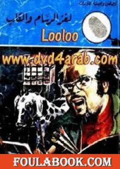 لغز الرسام والكلب - سلسلة المغامرون الخمسة: 103