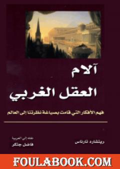 آلام العقل الغربي