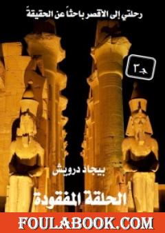 الحلقة المفقودة ج3