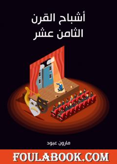 أشباح القرن الثامن عشر