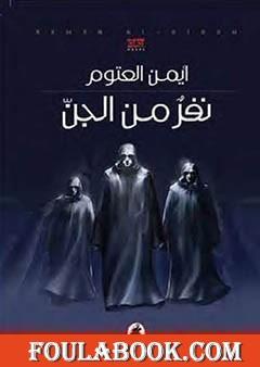 نفر من الجن