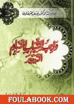 واجب الشباب المسلم اليوم