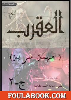 مهمة سرية - ج2 - العقرب