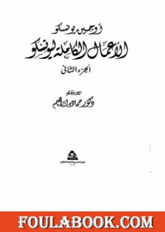 الأعمال الكاملة ليونسكو الجزء الثاني