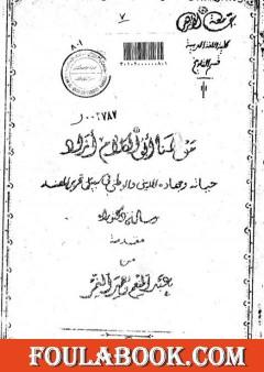 مولانا أبو الكلام آزاد - حياته وجهاده الديني والوطني في سبيل تحرير الهند