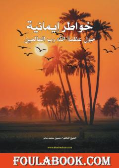 خواطر إيمانية حول عظمة الله رب العالمين