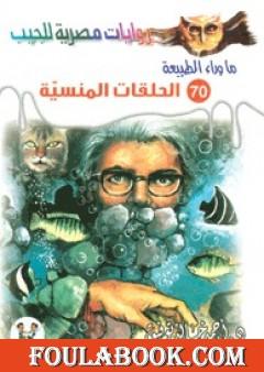 الحلقات المنسية - سلسلة ما وراء الطبيعة