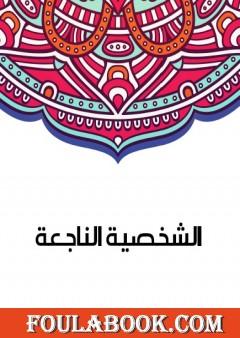 الشخصية الناجعة