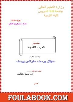 بحث في الحرب النفسية