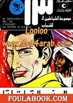 البذور القاتلة - مجموعة الشياطين ال 13