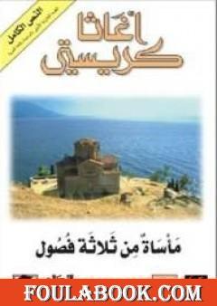 مأساة من ثلاثة فصول