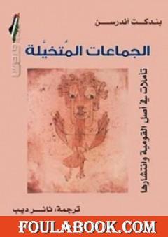 الجماعات المتخيلة