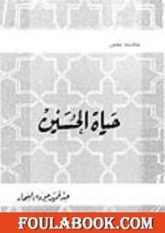 حياة الحسين