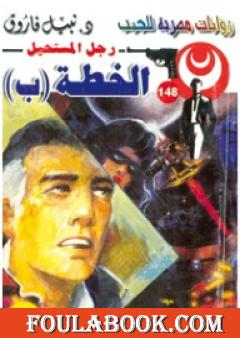 الخطة (ب) - سلسلة رجل المستحيل