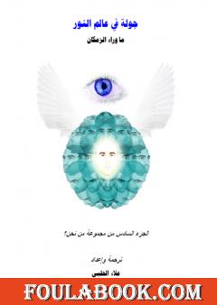 من نحن؟ - ج6: جولة في عالم النور