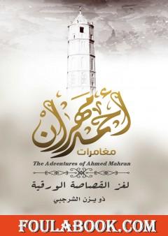 مغامرات المحقق أحمد مهران لغز القصاصة الورقية