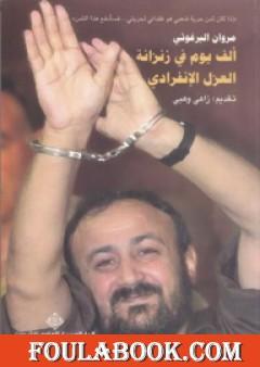 ألف يوم في زنزانة العزل الإنفرادي