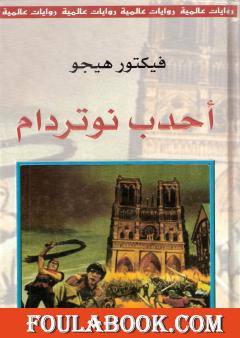 أحدب نوتردام