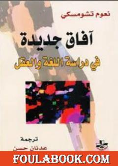 آفاق جديدة في دراسة اللغة والعقل