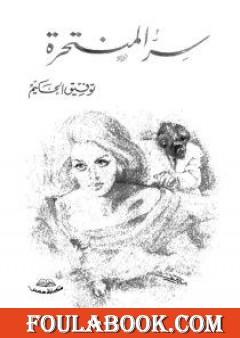 سر المنتحرة