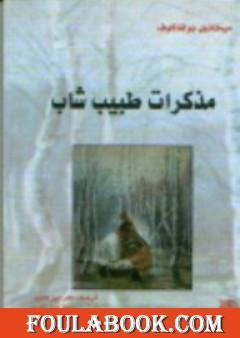 مذكرات طبيب شاب