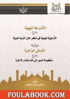 الأترجة البهية بشرح الأرجوزة الميئية في ذكر حال أشرف البرية - الأمالي الزاخرة شرح منظومة السير الى الله والدار الآخرة