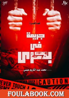 جريمة في بحري