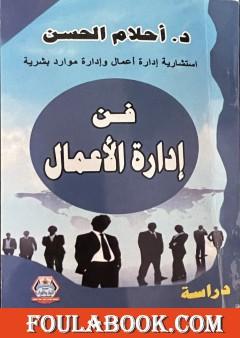 فن إدارة الأعمال