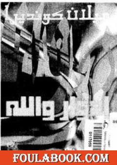 إدوار والله