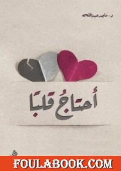 أحتاج قلباً