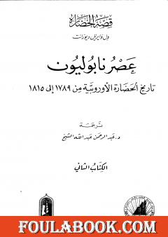 عصر نابوليون - تاريخ الحضارة الأوروبية من 1789 إلى 1815 - الجزء الثاني