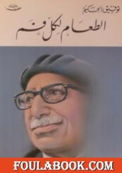 الطعام لكل فم