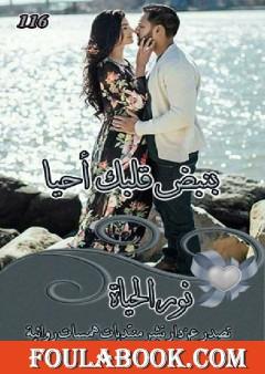 بنبض قلبك أحيا