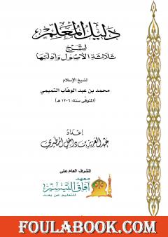 دليل المعلم لشرح ثلاثة الأصول وأدلتها