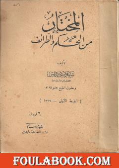 المختار من الحكم والطرائف